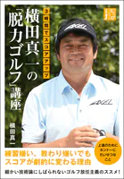 3時間でスコアアップ 横田真一の「脱力ゴルフ」講座