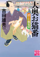 大奥お猫番 消えた奥女中