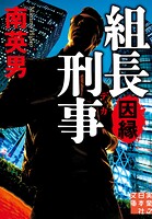 組長刑事 因縁