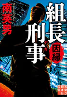 組長刑事 因縁