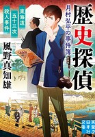 東海道五十三次殺人事件 歴史探偵・月村弘平の事件簿 新装版