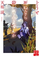 どうせ死ぬなら殺してみませんか