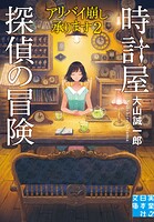 時計屋探偵の冒険 アリバイ崩し承ります2