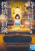 時計屋探偵の冒険 アリバイ崩し承ります2
