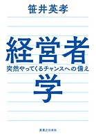 経営者学 突然やってくるチャンスへの備え