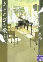 よろこびの歌 新装版