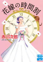 花嫁の時間割