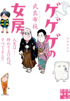 ゲゲゲの女房 増補新装版