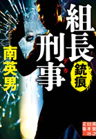 組長刑事 銃痕