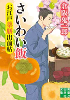 お江戸薬膳出前帖 さいわい飯