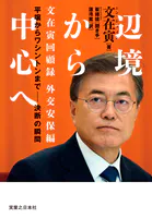 辺境から中心へ 文在寅回顧録 外交安保編