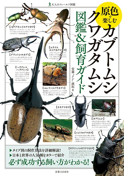 原色で楽しむ カブトムシ・クワガタムシ 図鑑＆飼育ガイド
