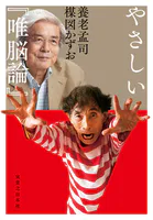 やさしい『唯脳論』