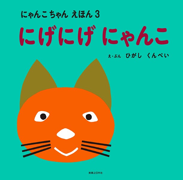 にげにげ にゃんこ