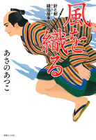 風を織る