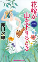 花嫁が山を下りるとき