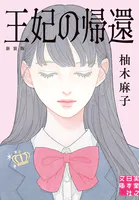 王妃の帰還 新装版