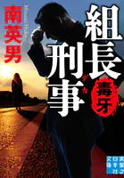 組長刑事 毒牙