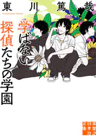 学ばない探偵たちの学園