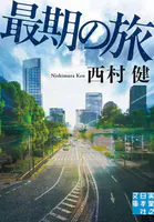 最期の旅