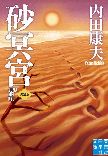 砂冥宮 決定版