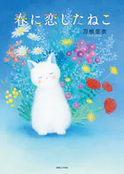 春に恋したねこ