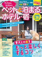 ワンちゃんネコちゃんペットと泊まるホテル・宿〈全国版〉 ’26〜’27