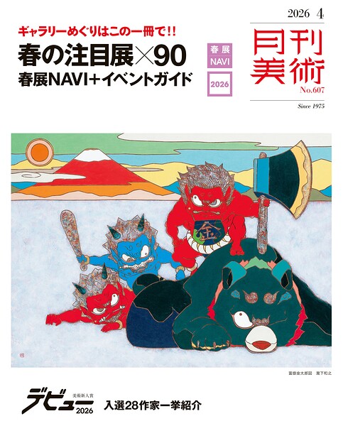 月刊美術2026年4月号