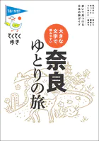 てくてく歩き 大きな文字で読みやすい 奈良ゆとりの旅