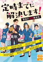 定時までに解決します！