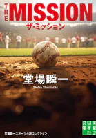 ザ・ミッション
