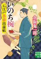 お江戸薬膳出前帖 いのち椀