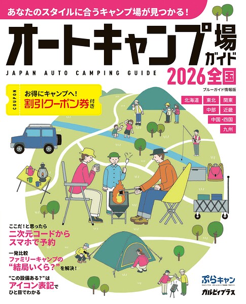 オートキャンプ場ガイド2026 全国