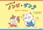 なかよしねこの ノンピとダンテ