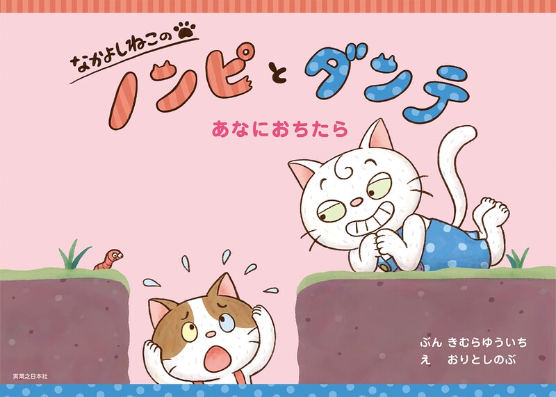 なかよしねこの ノンピとダンテ あなにおちたら