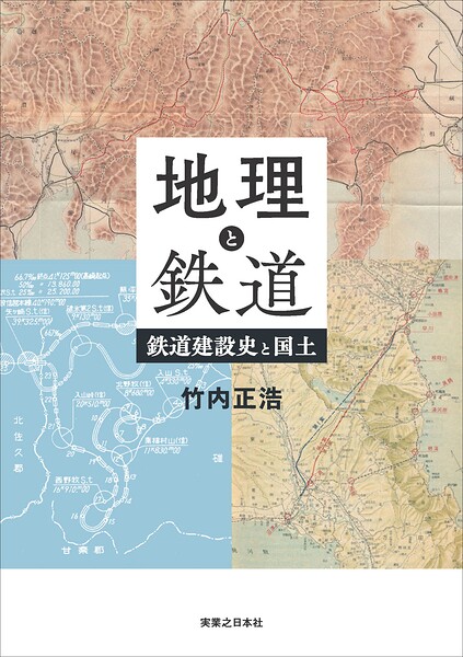 地理と鉄道 鉄道建設史と国土