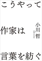 こうやって作家は言葉を紡ぐ
