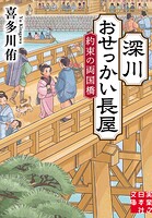 深川おせっかい長屋 約束の両国橋