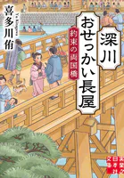 深川おせっかい長屋 約束の両国橋
