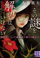 その謎を解いてはいけない 黒歴史について語るときに我々の語ること