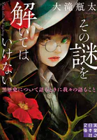 その謎を解いてはいけない 黒歴史について語るときに我々の語ること
