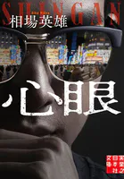 心眼