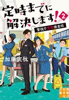 定時までに解決します！