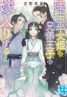 星占巫女姫は兄弟王子に嫁入りする