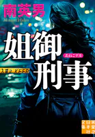姐御刑事