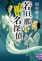 若旦那は名探偵 幽霊になった男