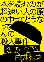本を読むのが超速い人の頭の中ってどうなってんの殺人事件