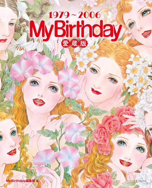 『My Birthday』愛蔵版 1979〜2006