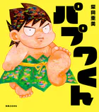 パプワくん