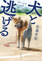 犬と逃げる
